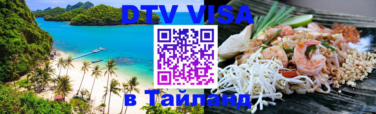 DTV (ДТВ) visa Таиланд Нью-Дели 