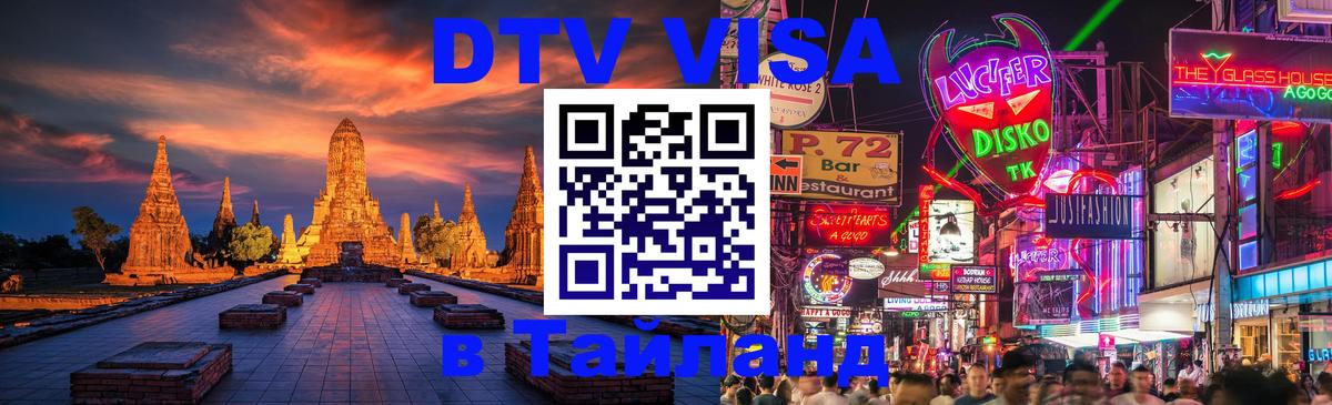 Стоимость и условия DTV визы — оформление в Таиланд под ключ - Нью-Дели 