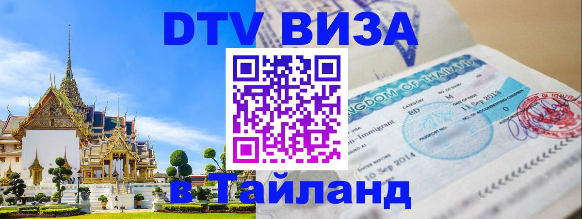 Электронная виза DTV в Тайланд 