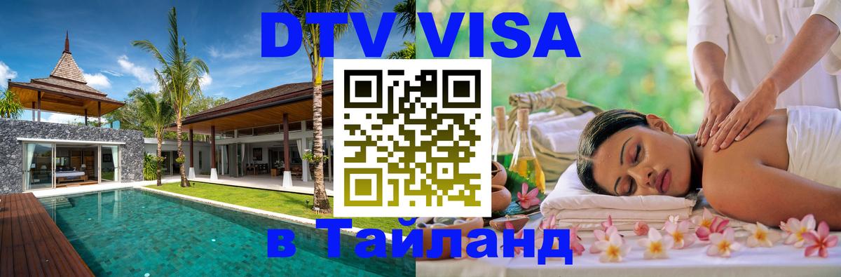 Стоимость и условия DTV визы — оформление в Таиланд под ключ - Нью-Дели  05.10.2025 